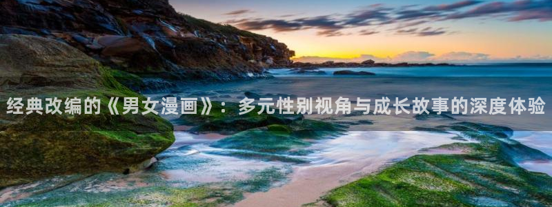 包子漫画安全吗：经典改编的《男女漫画》：多元性别视角与成长故事的深度体验